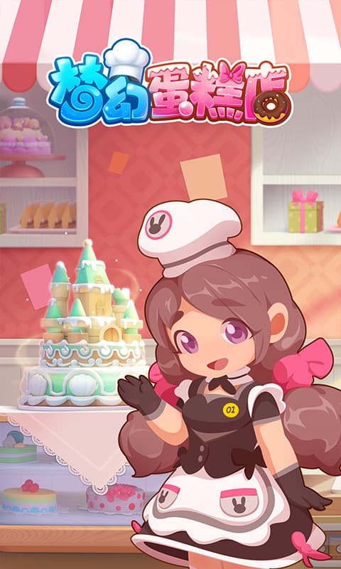 梦幻蛋糕店截图1