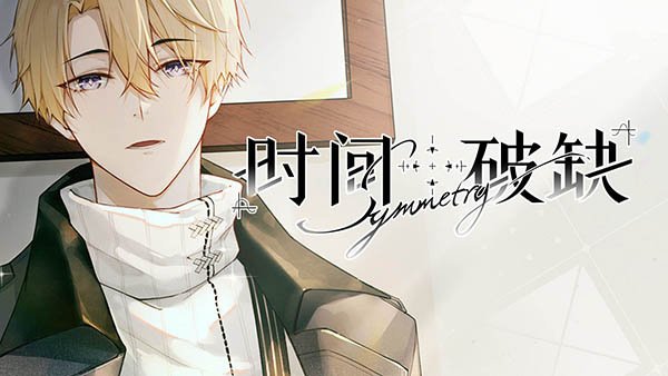 时间对称性破缺正式版截图4