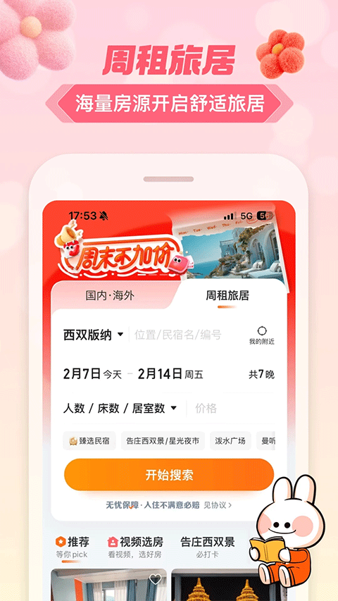 途家民宿预订平台截图3