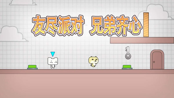 友尽派对联机版