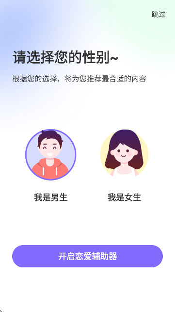 恋爱辅助器