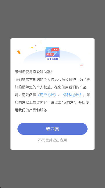 恋爱辅助器