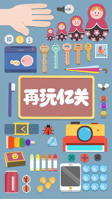 再玩亿关安卓版截图3