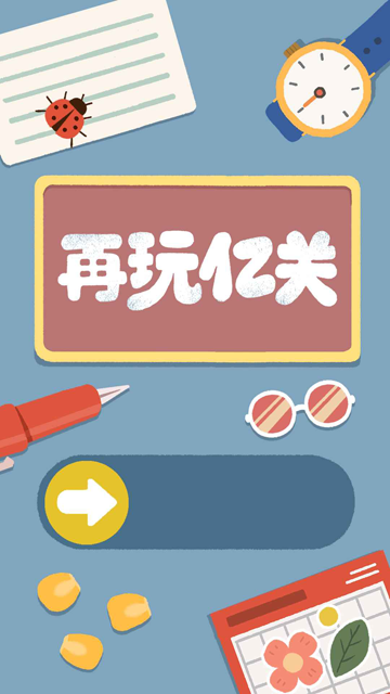 再玩亿关安卓版截图5