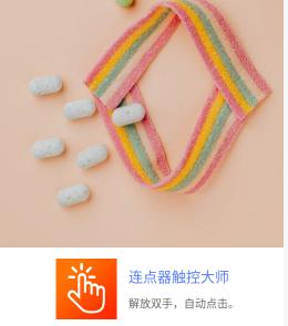 连点器触控大师
