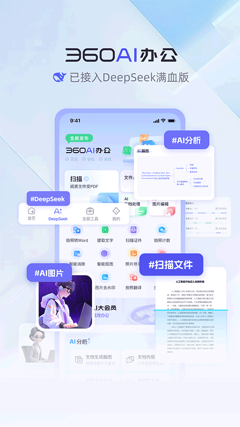 360AI办公截图5