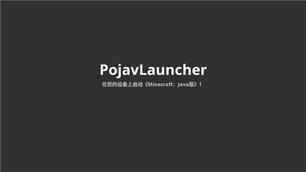 Pojavlauncher启动器截图3