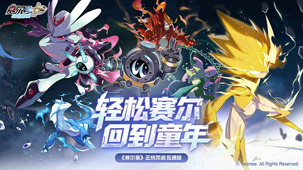 赛尔号h5互通版截图4