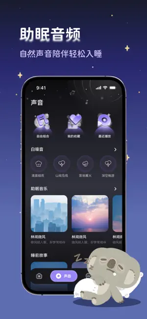 考拉睡眠手机版