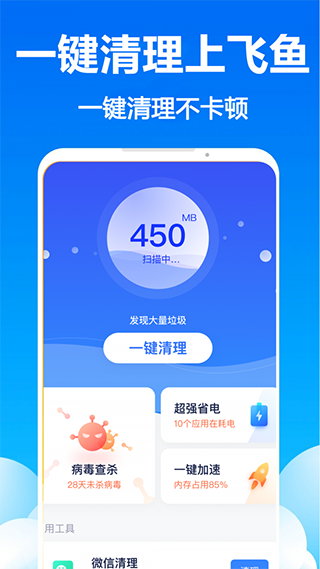 飞鱼清理大师截图4