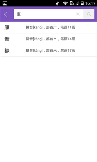 康熙字典截图4
