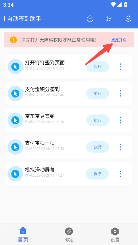 自动签到助手
