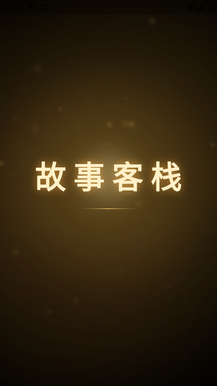 故事客栈ai聊天截图3