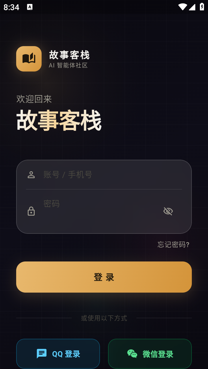 故事客栈ai聊天截图2