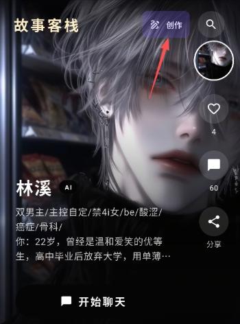 故事客栈ai聊天