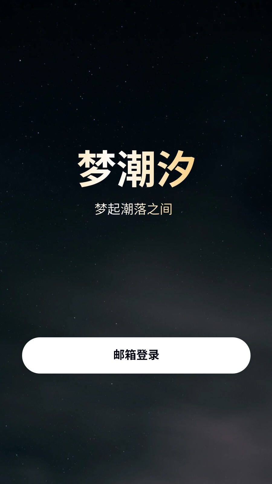 梦潮汐TidalSpace截图4
