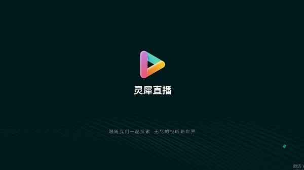 灵犀直播截图5