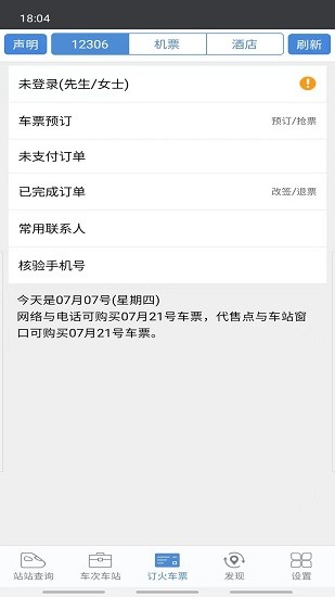 盛名列车时刻表app截图1