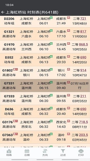 盛名列车时刻表app截图2