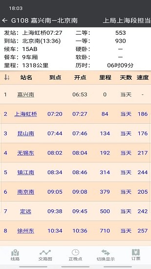 盛名列车时刻表app截图4