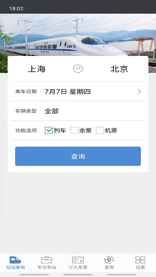 盛名列车时刻表app截图5