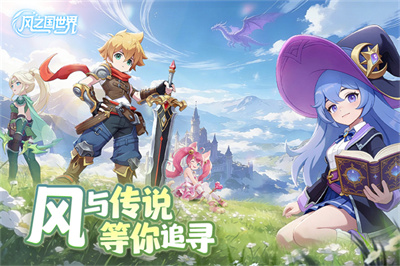 风之国世界截图3