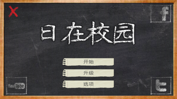 SchoolDays汉化版截图1