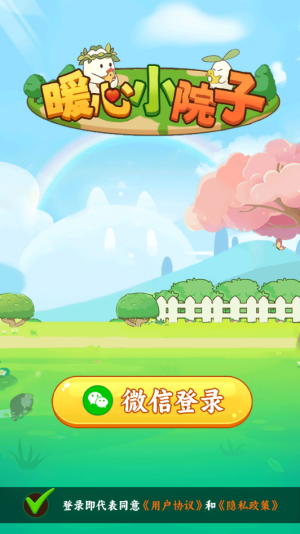 暖心小院子截图3