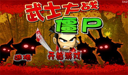 武士大战僵尸汉化版截图1