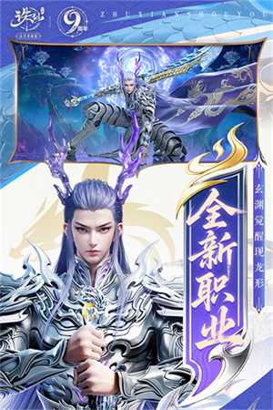 诛仙9周年截图2