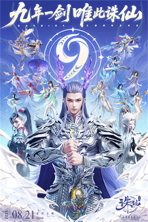 诛仙9周年截图1