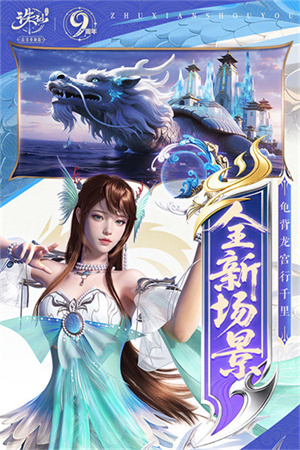 诛仙9周年截图3