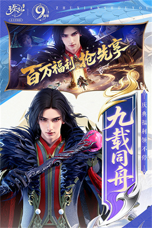 诛仙9周年截图5