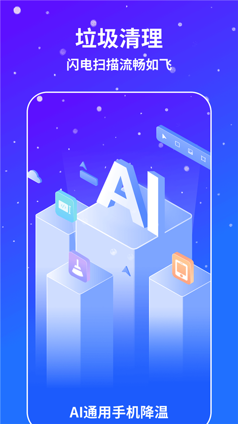 ai通用手机降温助手截图4