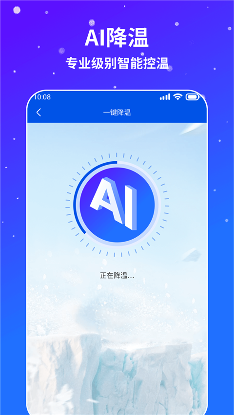 ai通用手机降温助手截图3