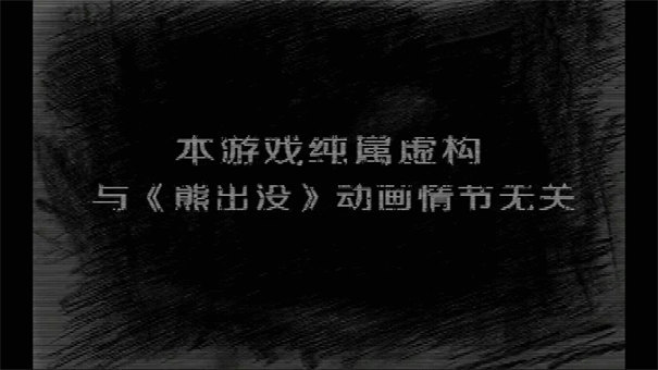熊出没之残RPG截图4