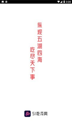 51吃瓜群众今日必吃大瓜截图1