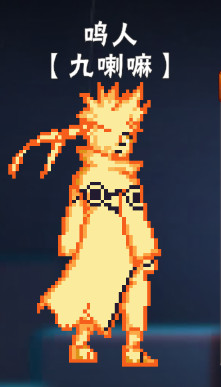 像素火影次世代角都