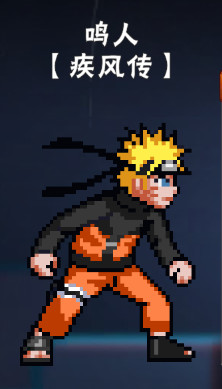 像素火影次世代角都