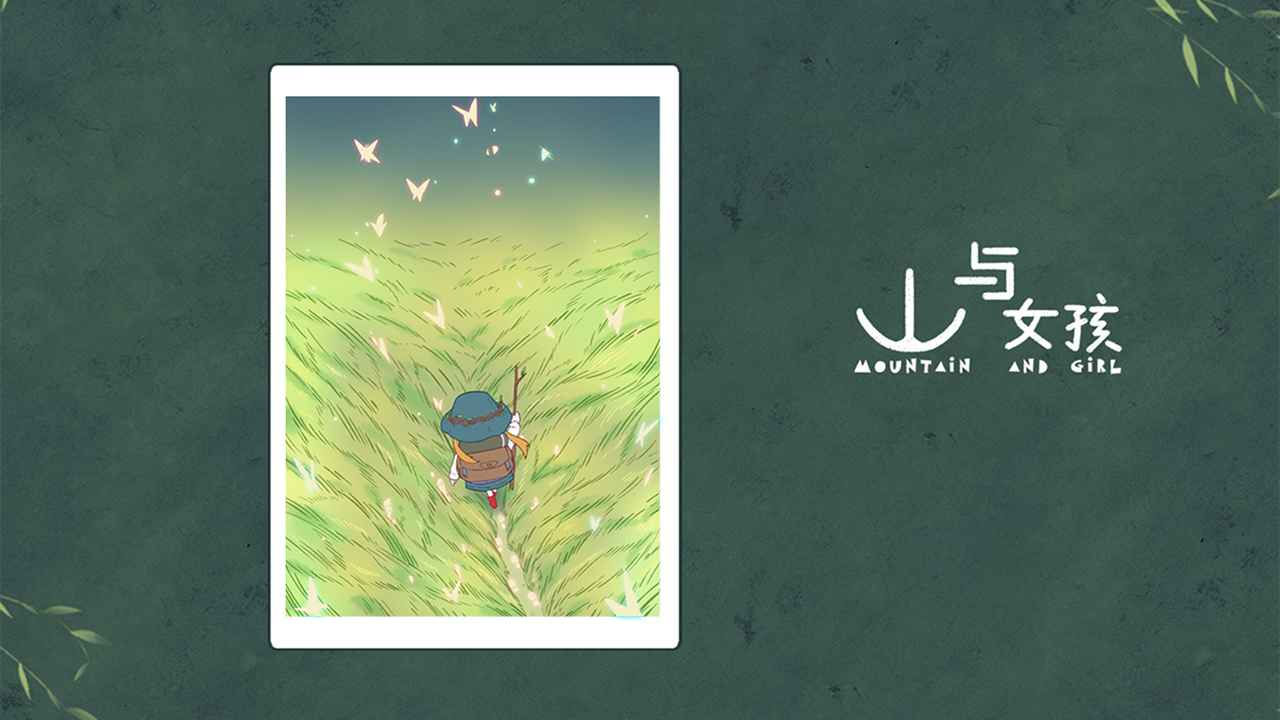 山与女孩截图2