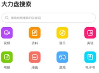 大力盘搜索引擎