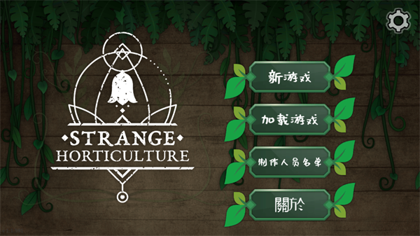 奇异园艺截图3