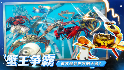 蟹王争霸螃蟹大战截图1
