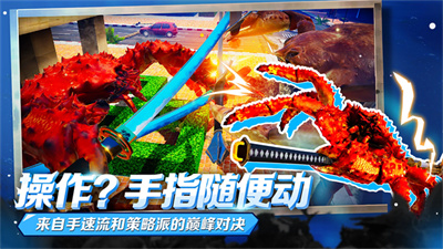 蟹王争霸螃蟹大战截图3