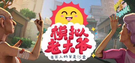 模拟老大爷手机版