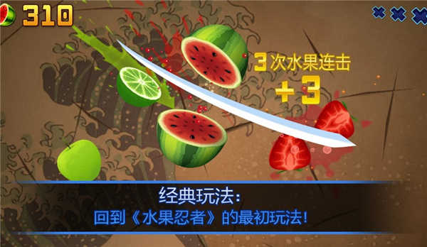 水果忍者经典版截图5