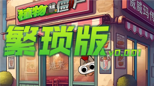 植物大战僵尸繁琐版