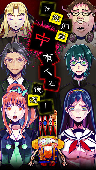 谎言侦探手机版截图2