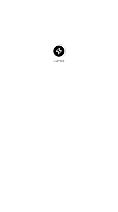 小谷工具箱截图4