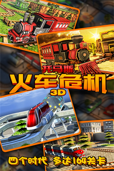 托马斯火车危机3D截图1